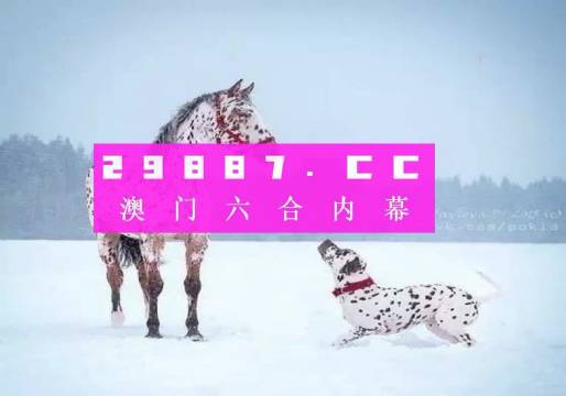 澳门100%最准一肖一码100准吗,精选资料解析大全