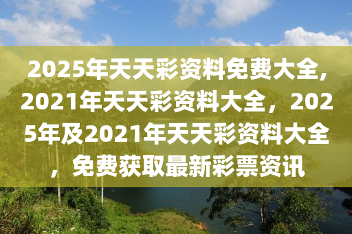 2025年天天彩免费资料,精选资料解析大全