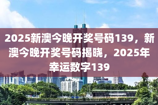 2025今晚新澳开奖号码,2025年今晚新澳开奖号码，揭秘数字背后的奥秘与期待