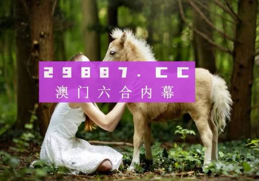 新澳门4949六开彩,澳门4949六开彩，揭秘背后的真相与风险