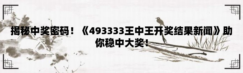 555525王中王心水高手,揭秘555525，王中王心水高手的传奇之路