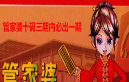 管家婆四肖八码免费公开,警惕！管家婆四肖八码免费公开的陷阱与风险